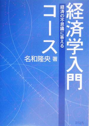 経済学入門コース 経済の不思議に答える