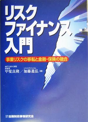 リスクファイナンス入門 事業リスクの転移と金融・保険の融合