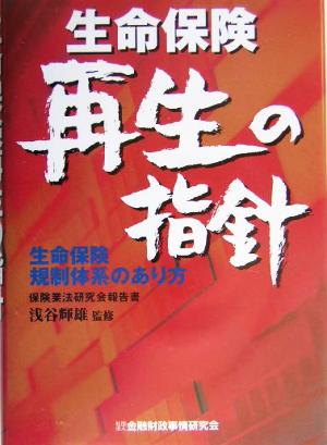 生命保険再生の指針 生命保険規制体系のあり方