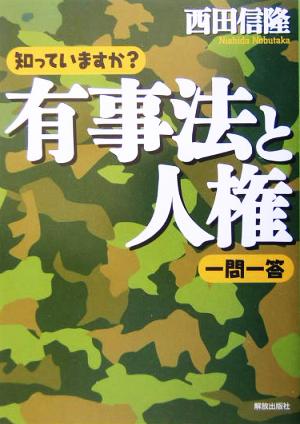 知っていますか？有事法と人権一問一答