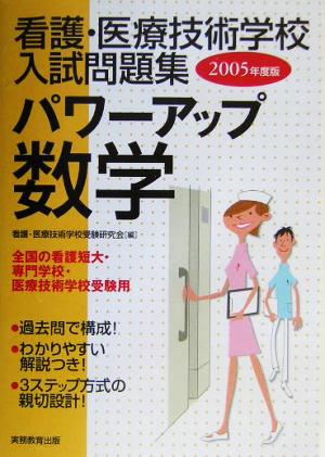 看護・医療技術学校入試問題集 パワーアップ数学(2005年度版)