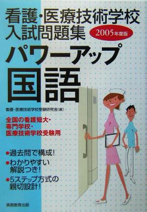 看護・医療技術学校入試問題集 パワーアップ国語(2005年度版)