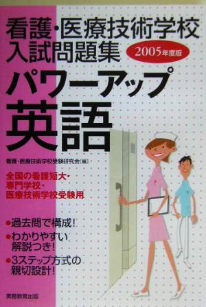 看護・医療技術学校入試問題集 パワーアップ英語(2005年度版)