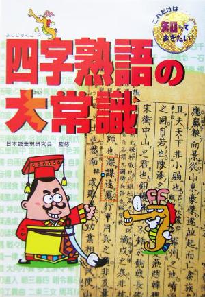 四字熟語の大常識 これだけは知っておきたい10