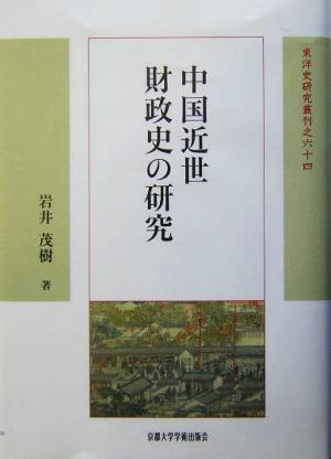 中国近世財政史の研究 東洋史研究叢刊64