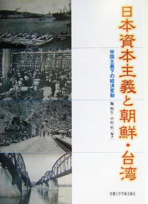 日本資本主義と朝鮮・台湾帝国主義下の経済変動