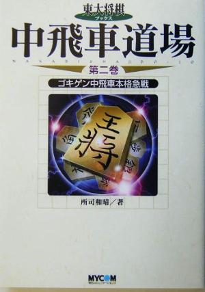 中飛車道場(第2巻) ゴキゲン中飛車本格急戦 東大将棋ブックス