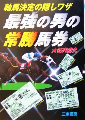 最強の男の常勝馬券 軸馬決定の隠しワザ サンケイブックス