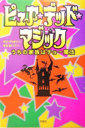 ピュア・デッド・マジック うちの家族はチョー魔法 児童図書館・文学の部屋