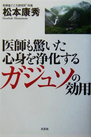 医師も驚いた心身を浄化するガジュツの効用