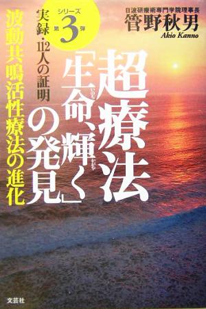 超療法「生命、輝く」の発見 波動共鳴活性療法の進化 実録・112人の証明