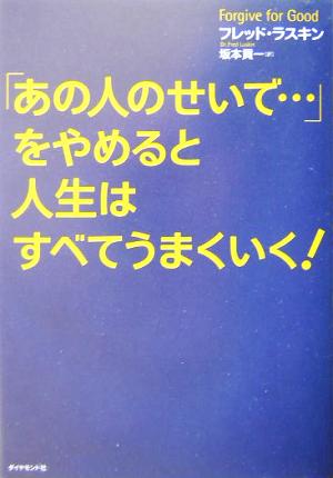 「あの人のせいで…」をやめると人生はすべてうまくいく！