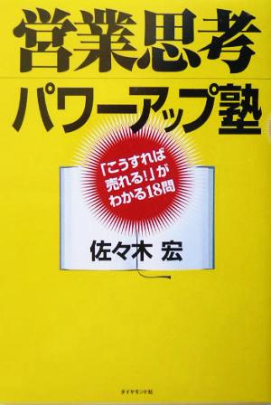 営業思考パワーアップ塾 「こうすれば売れる！」がわかる18問