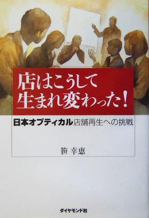 店はこうして生まれ変わった！ 日本オプティカル店舗再生への挑戦