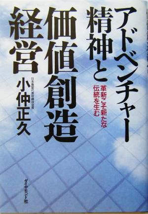 アドベンチャー精神と価値創造経営 革新こそ新たな伝統を生む