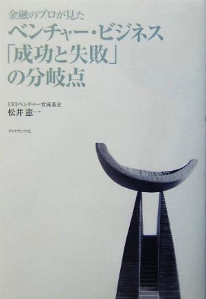 金融のプロが見たベンチャー・ビジネス「成功と失敗」の分岐点