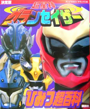 決定版 超星神グランセイザーひみつ超百科 決定版 テレビマガジンデラックス145