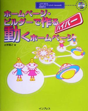 ホームページ・ビルダーで作る動くホームページハイパー