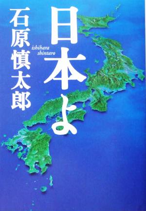 日本よ 扶桑社文庫