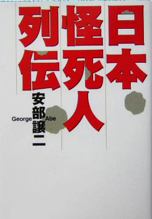 日本怪死人列伝 扶桑社文庫