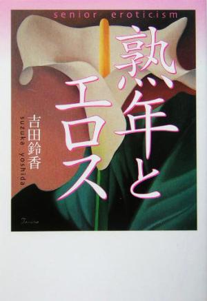 熟年とエロス 扶桑社文庫