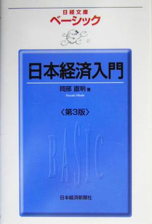 日本経済入門 日経文庫日経文庫ベーシック