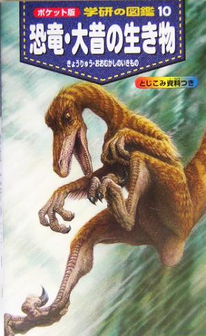恐竜・大昔の生き物ポケット版 学研の図鑑10