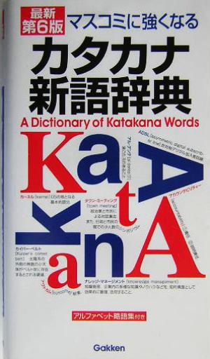 マスコミに強くなる カタカナ新語辞典