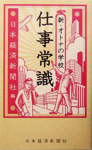 新・オトナの学校 仕事常識 新・オトナの学校