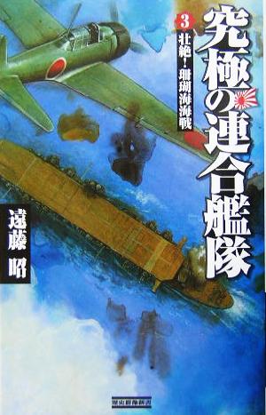 究極の連合艦隊(3) 壮絶！珊瑚海海戦 歴史群像新書