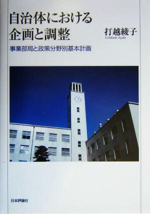 自治体における企画と調整 事業部局と政策分野別基本計画