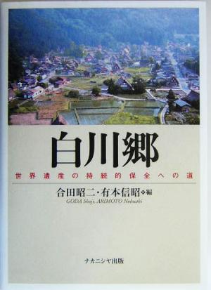 白川郷 世界遺産の持続的保全への道