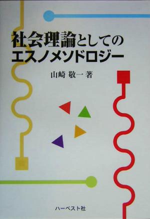 社会理論としてのエスノメソドロジー