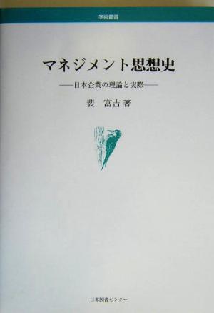 マネジメント思想史 日本企業の理論と実際 学術叢書