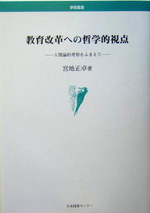 教育改革への哲学的視点 人間論的考察をふまえて 学術叢書