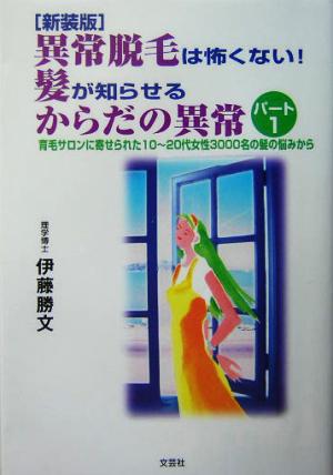 異常脱毛は怖くない！髪が知らせるからだの異常(パート1)