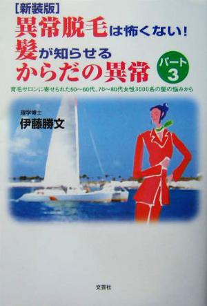 異常脱毛は怖くない！髪が知らせるからだの異常(パート3)