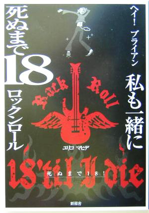ヘイ！ブライアン 私も一緒に死ぬまで18ロックンロール