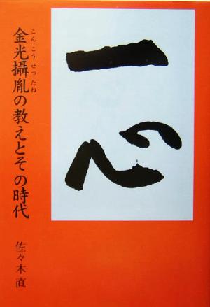 一心 金光摂胤の教えとその時代