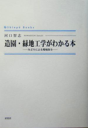 造園・緑地工学がわかる本 みどりによる環境保全 シンプーブックス