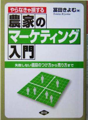 やらなきゃ損する農家のマーケティング入門 失敗しない値段のつけ方から売り方まで