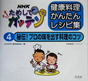 NHKためしてガッテン 健康料理かんたんレシピ集(4)秘伝！プロの味を出す料理のコツ