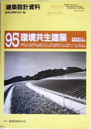 環境共生建築 多用な省エネ・環境技術の応用 建築設計資料95