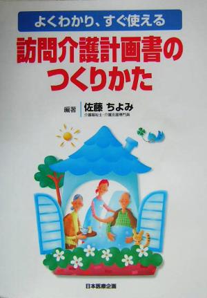 よくわかり、すぐ使える訪問介護計画書のつくりかた