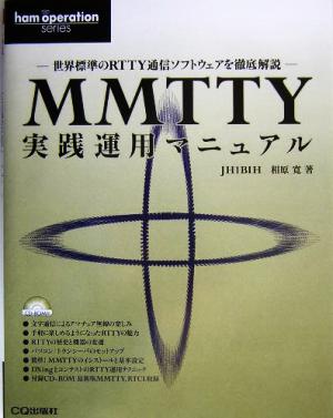 MMTTY実践運用マニュアル世界標準のRTTY通信ソフトウェアを徹底解説Ham operation series