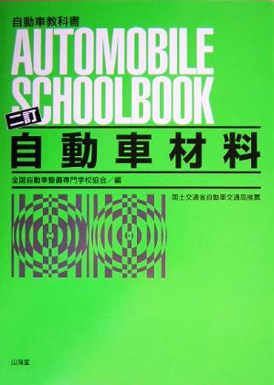 自動車材料 自動車教科書