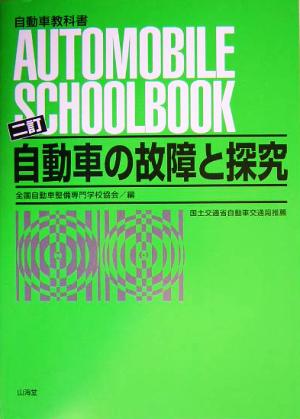 自動車の故障と探究自動車教科書