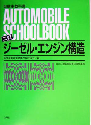 ジーゼル・エンジン構造自動車教科書