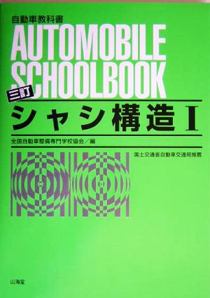 シャシ構造(1)自動車教科書