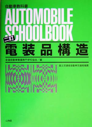 電装品構造 自動車教科書